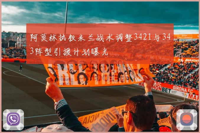 阿莫林执教米兰战术调整3421与343阵型引援计划曝光