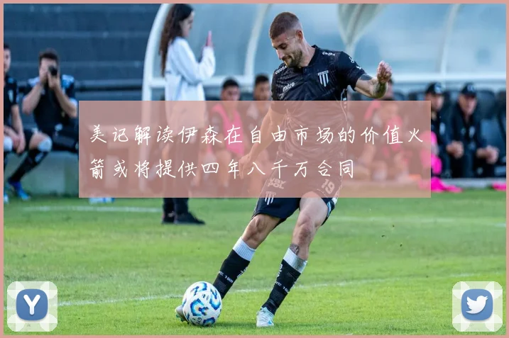美记解读伊森在自由市场的价值火箭或将提供四年八千万合同
