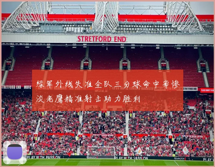 绿军外线失准全队三分球命中率惨淡老鹰精准射击助力胜利