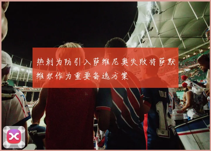 热刺为防引入萨维尼奥失败将萨默维尔作为重要备选方案