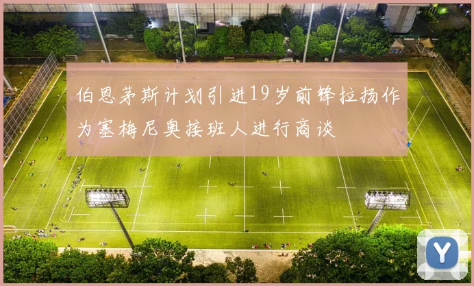 伯恩茅斯计划引进19岁前锋拉扬作为塞梅尼奥接班人进行商谈